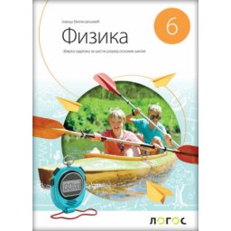 Fizika 6, zbirka zadataka za 6. razred osnovne škole Novi logos Milisavljević