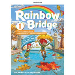 Rainbow bridge 1, udžbenik i radna sveska za engleski jezik za 1.razred The english book