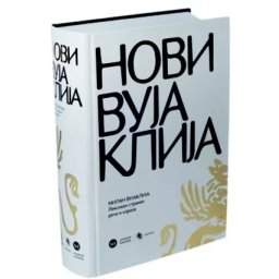 Novi Vujaklija - Milan Vujaklija