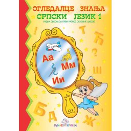 Ogledalce znanja - Srpski jezik 1