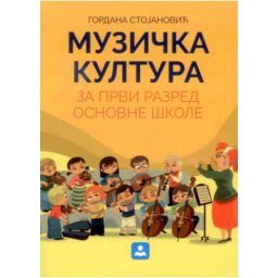 MUZIČKA KULTURA 1, UDŽBENIK + CD za prvi razred, Zavod za udžbenike