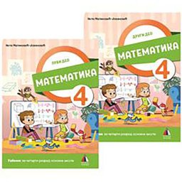 Matematika za 4. razred, Udžbenik 1. i 2. deo 2022 - NOVO VULKAN
