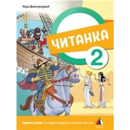 Srpski jezik za 2.razred - Čitanka 2022 Vulkan znanje