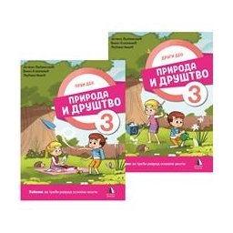 Priroda i društvo 3 - Radni udžbenik 1. i 2. deo za 3. razred osnovne škole Vulkan znanje