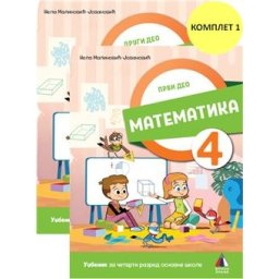 Matematika 4 - Udžbenik 1. i 2. deo za 4.razred osnovne škole Vulkan znanje