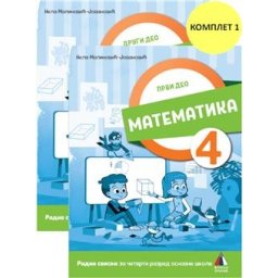 Matematika 4 - Radna sveska 1. i 2. deo za 4.razred osnovne škole Vulkan znanje