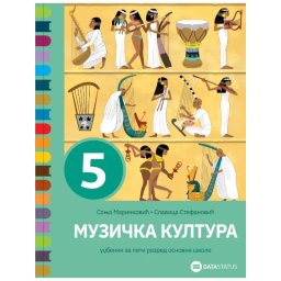 MUZIČKA KULTURA 5, UDŽBENIK za peti razred, DATA STATUS