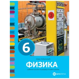 FIZIKA 6, UDŽBENIK za šesti razred, DATA STATUS