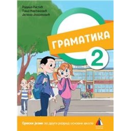 Srpski jezik za 2.razred - Gramatika 2022 Vulkan znanje