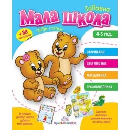 Zabavna mala škola - treći stepen