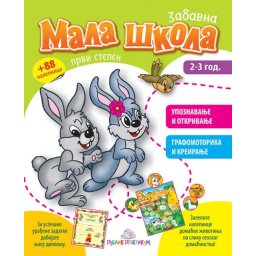 Zabavna mala škola prvi stepen