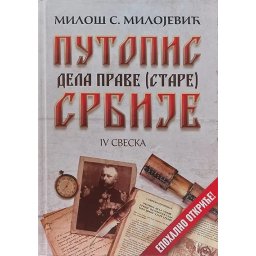 Putopis dela prave (stare) Srbije IV – Miloš S. Milojević