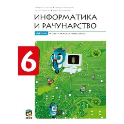 Informatika i računarstvo 6 - udžbenik (dopunjeno izdanje) - Eduka