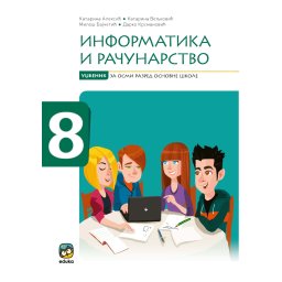 Informatika i računarstvo 8 - udžbenik sa digitalnim materijalima - Eduka