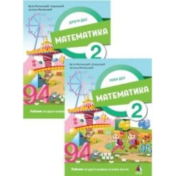 Matematika 2 - Udžbenik 1. i 2. deo za 2.razred osnovne škole Vulkan znanje