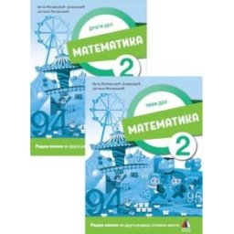 Matematika 2 - Radna sveska 1. i 2. deo za 2.razred osnovne škole Vulkan znanje
