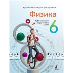 Fizika 6 - Udžbenik za 6.razred osnovne škole Vulkan znanje