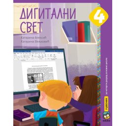 Digitalni svet 4, udžbenik za 4. razred osnovne škole Eduka