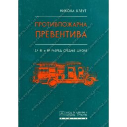 Protivpozarna preventiva za 3. i 4. razred srednje skole