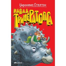 Džeronimo Stilton - Napad triceratopsa