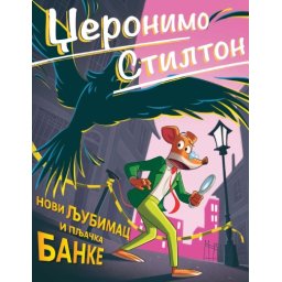 Džeronimo Stilton - Novi ljubimac i pljačka banke