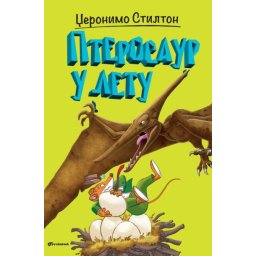 Džeronimo Stilton - Pterosaur u letu