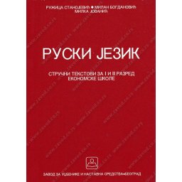 Ruski jezik - strucni tekstovi za 1. i 2. razred ekonomske skole