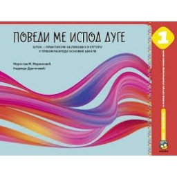 Likovna kultura 1, Povedi me ispod duge, blok praktikum Eduka