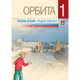 Orbita 1, radna sveska iz ruskog jezika za 5. razred osnovne škole Zavod za udžbenike