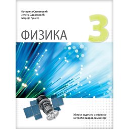 Fizika 3, zbirka zadataka za 3. razred gimnazije Novi logos