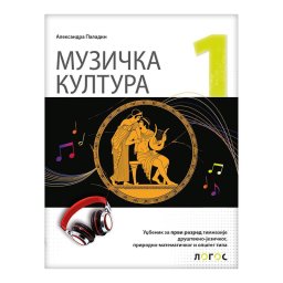 Muzička kultura 1, udžbenik za 1. razred gimnazije društveno-jezičkog, prirodno-matematičkog i opšteg tipa Novi Logos