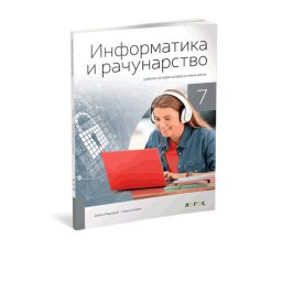 INFORMATIKA I RAČUNARSTVO 7 za sedmi razred Novi Logos