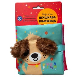 Moja prva šuškava knjižica: Kuca