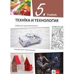 Tehnika i tehnologija 5 - udžbenik na rusinskom jeziku - Klett