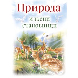 Priroda i njeni stanovnici - edicija Sezame, otvori se