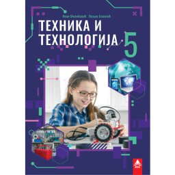 TEHNIKA I TEHNOLOGIJA 5, UDŽBENIK za peti razred BIGZ ŠKOLSTVO