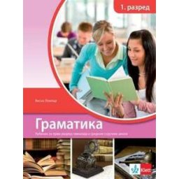 Srpski jezik 1, gramatika za prvi razred gimnazije i srednjih stručnih škola STARO IZDANJE Klett