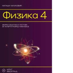 Fizika 4 - Zbirka zadataka i testova za 4. razred gimnazije Krug