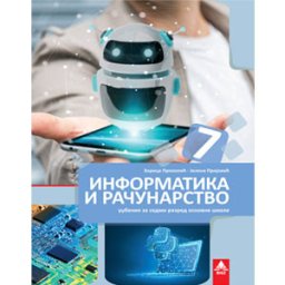 INFORMATIKA I RAČUNARSTVO 7, UDŽBENIK za sedmi razred BIGZ ŠKOLSTVO