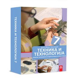 TEHNIKA I TEHNOLOGIJA 7, KOMPLET MATERIJALA za sedmi razred BIGZ ŠKOLSTVO