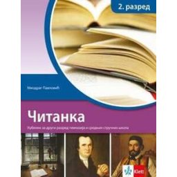 Srpski jezik 2, čitanka za drugi razred gimnazije i srednjih stručnih škola STARO IZDANJE Klett