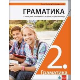 Srpski jezik 2, gramatika za drugi razred gimnazije i srednjih stručnih škola Klet