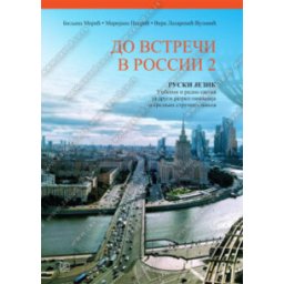 ДО ВСТРЕЧИ В РОССИИ 2 – RUSKI JEZIK udžbenik i radna sveska za 2. razred gimnazije i srednjih stručnih škola Zavod za udžbenike