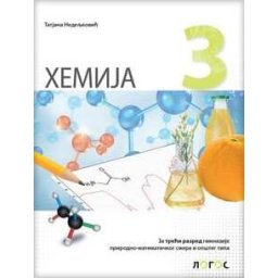 Hemija 3, udžbenik za treći razred gimnazije prirodno-matematičkog i opšteg smera Novi Logos