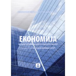 Ekonomija za 1. razred srednjih stručnih škola Zavod za udžbenike