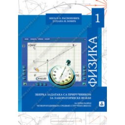 FIZIKA 1 - ZBIRKA ZADATAKA SA PRIRUČNIKOM ZA LABORATORIJSKE VEŽBE za 1. razred četvorogodišnjih srednjih stručnih škola Zavod za udžbenike