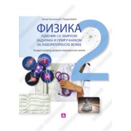 FIZIKA UDžBENIK SA ZBIRKOM ZADATAKA I PRIRUČNIKOM ZA LABORATORIJSKE VEŽBE - 2. razred srednjih medicinskih škola Zavod za udžbenike