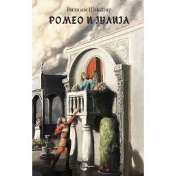 Romeo i Julija - Vilijam Šekspir