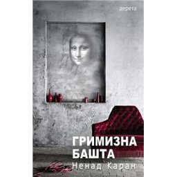 Grimizna bašta - Nenad Karan