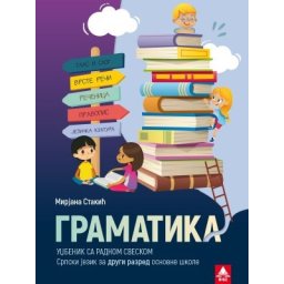 Gramatika 2, Udžbenik sa radnom sveskom za 2. razred osnovne škole Bigz NOVO